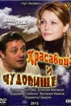  Красавица и Чудовище 