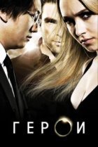  Герои 