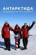  Антарктида. Хождение за три полюса 