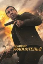  Великий уравнитель 2 