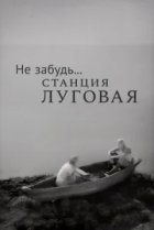  Не забудь... станция Луговая 