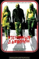  Изгнанные дьяволом 