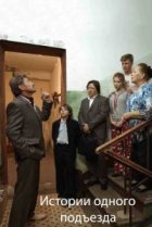  Истории одного подъезда 