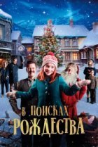  Элиза и забытое Рождество 