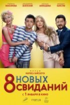  8 новых свиданий 