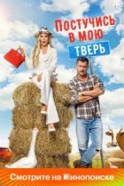 Постучись в мою Тверь