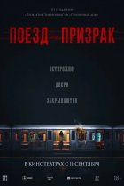  Поезд-призрак 