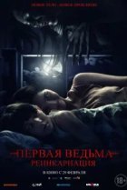  Первая ведьма. Реинкарнация 