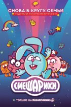  Смешарики. Новый сезон 