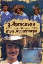  Д`Артаньян и три мушкетера 