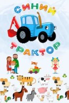  Синий Трактор 