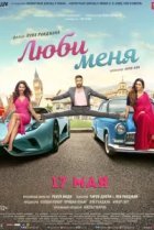  Люби меня 