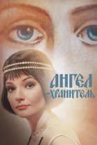  Ангел-хранитель 