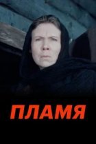  Пламя 
