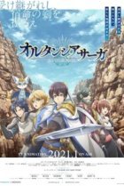  Сага о гортензии 