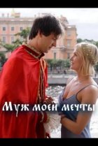  Муж моей мечты 