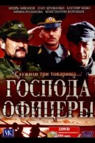  Господа офицеры 