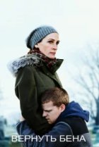  Вернуть Бена 