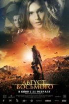  Август. Восьмого 