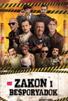  Закон и беспорядок 