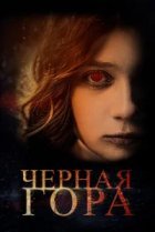  Черная гора 