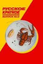  Русское краткое. Выпуск 2 