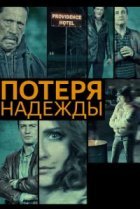  Потеря надежды 