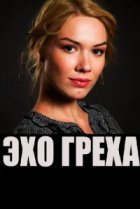  Эхо греха 