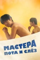  Мастера пота и слёз 