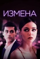  Измена 