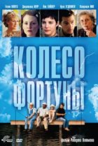  Колесо фортуны 