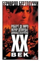  Двадцатый век 