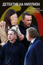  Детектив на миллион 