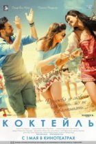  Коктейль 
