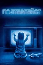  Полтергейст 