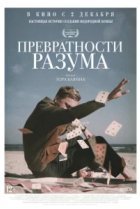  Превратности разума 