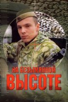  На безымянной высоте 