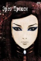  Эрго Прокси 