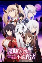  Непризнанный школой владыка демонов 