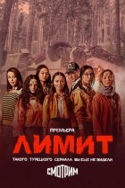  Лимит 