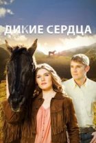  Дикие сердца 