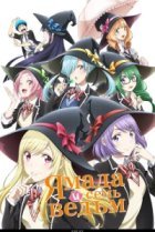  Ямада и семь ведьм 