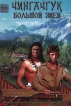  Чингачгук — Большой Змей 