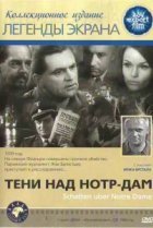  Тени над Нотр-Дам 