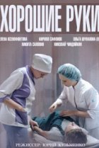  Хорошие руки 