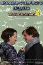  Любовь с первого вздоха 