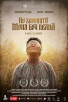  Не хороните меня без Ивана 