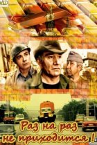  Раз на раз не приходится 