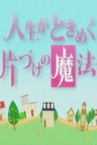  Жизнь — волнующее волшебство уборки 