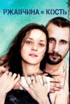  Ржавчина и кость 